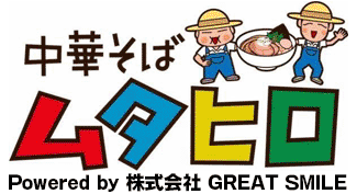 中華そば ムタヒロ|株式会社 GREAT SMILE【グレートスマイル】